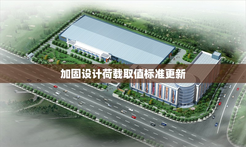 加固設(shè)計(jì)荷載取值標(biāo)準(zhǔn)更新