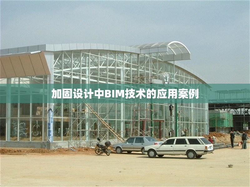 加固設(shè)計(jì)中BIM技術(shù)的應(yīng)用案例