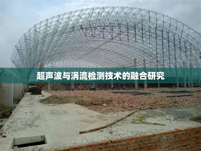 超聲波與渦流檢測(cè)技術(shù)的融合研究