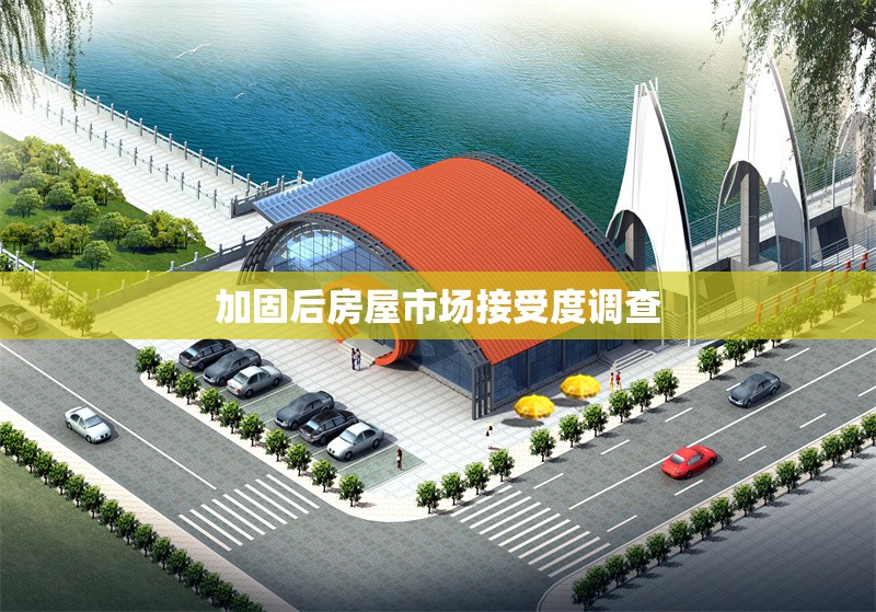 加固后房屋市場接受度調查 行業(yè)新聞 第6張
