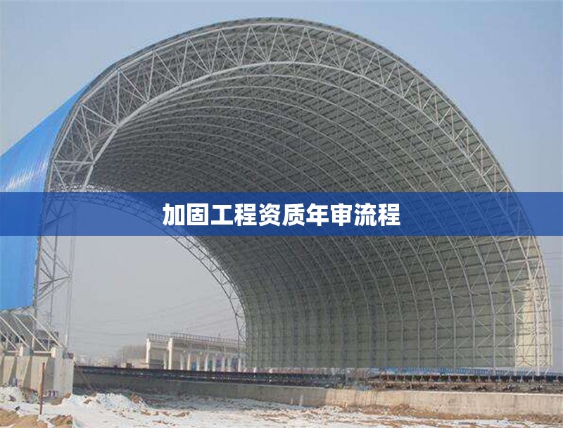 加固工程資質(zhì)年審流程 行業(yè)新聞 第1張