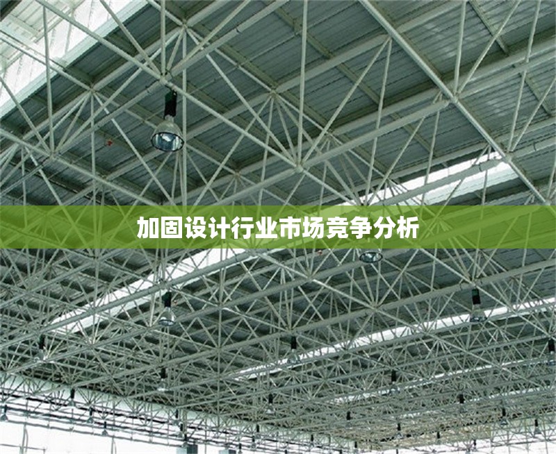 加固設(shè)計行業(yè)市場競爭分析