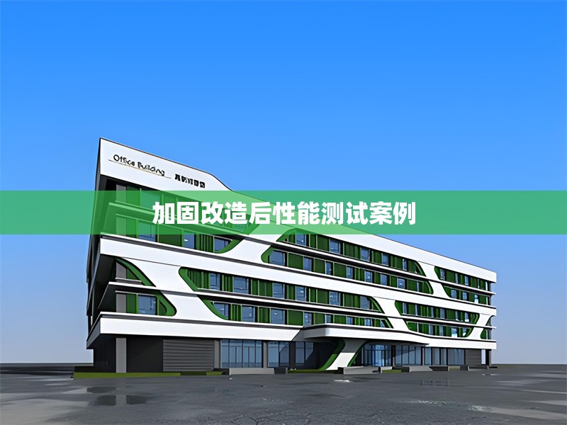 加固改造后性能測試案例 行業(yè)新聞 第1張