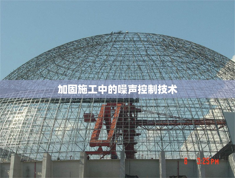 加固施工中的噪聲控制技術(shù) 行業(yè)新聞 第1張