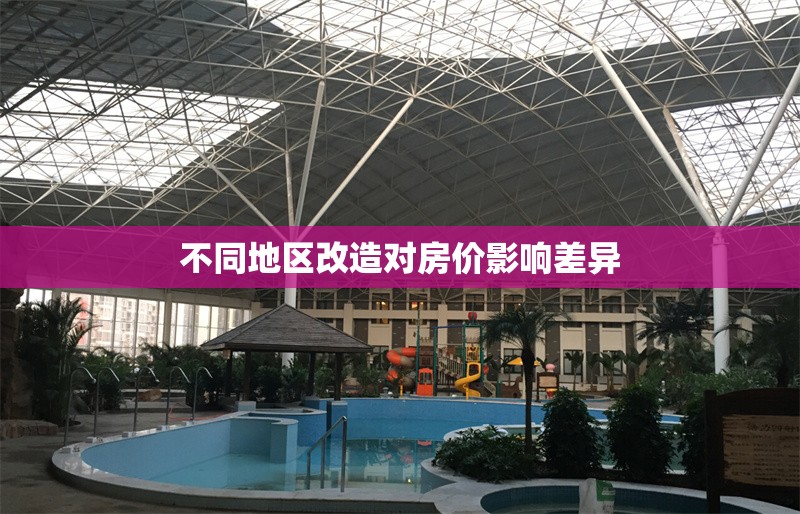 不同地區(qū)改造對房價影響差異 行業(yè)新聞 第1張