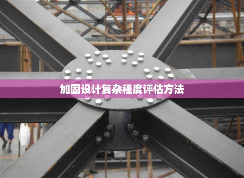 加固設(shè)計(jì)復(fù)雜程度評(píng)估方法 行業(yè)新聞 第1張