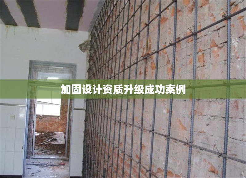 加固設(shè)計(jì)資質(zhì)升級成功案例 行業(yè)新聞 第1張