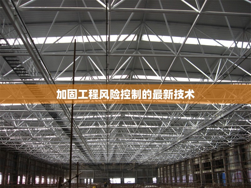 加固工程風(fēng)險(xiǎn)控制的最新技術(shù) 行業(yè)新聞 第1張