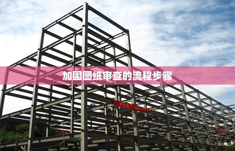 加固圖紙審查的流程步驟 行業(yè)新聞 第1張
