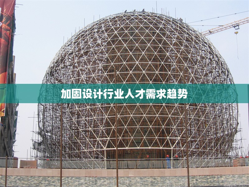 加固設(shè)計行業(yè)人才需求趨勢 行業(yè)新聞 第1張