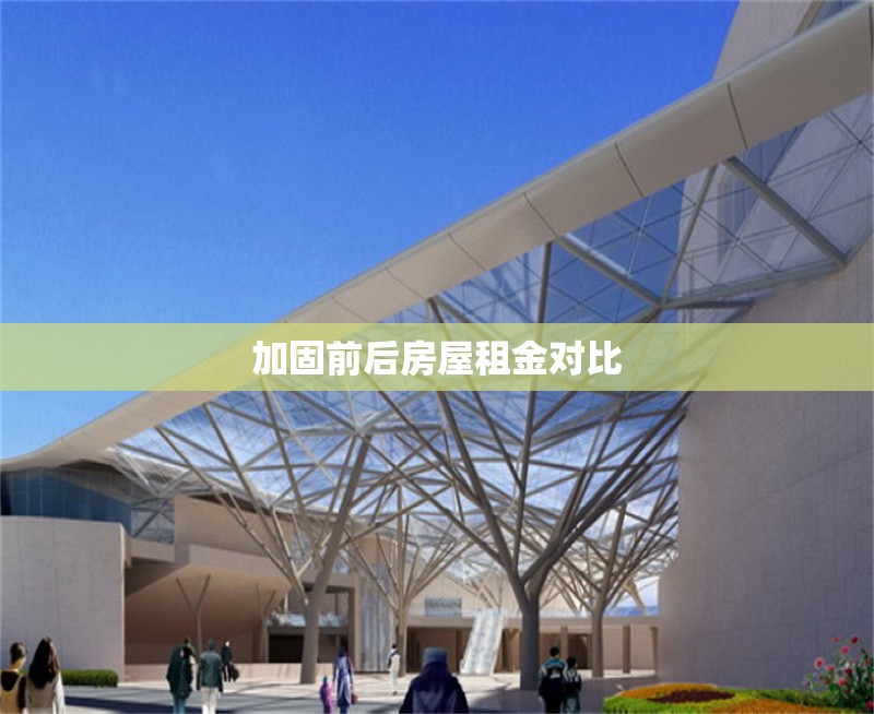 加固前后房屋租金對(duì)比 行業(yè)新聞 第1張