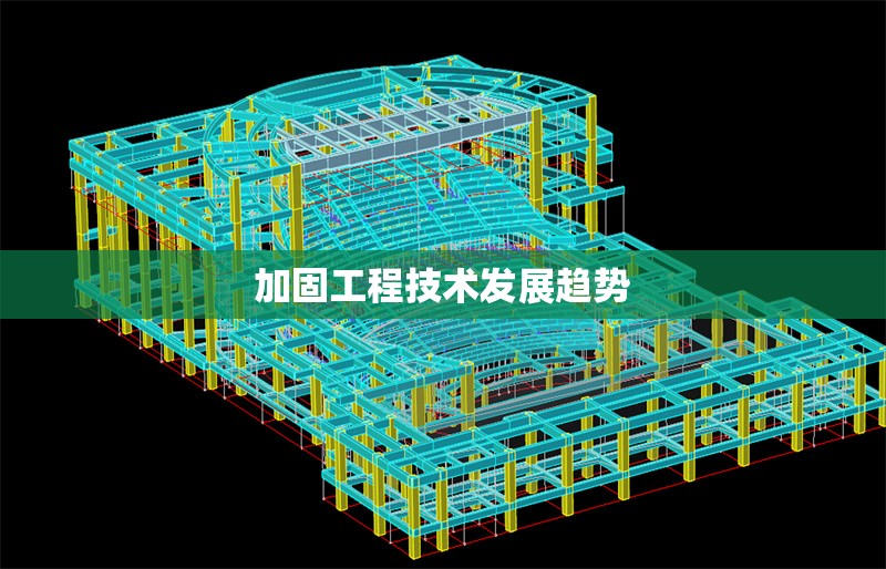 加固工程技術(shù)發(fā)展趨勢 行業(yè)新聞 第1張