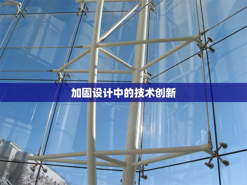 加固設(shè)計(jì)中的技術(shù)創(chuàng)新 行業(yè)新聞 第1張