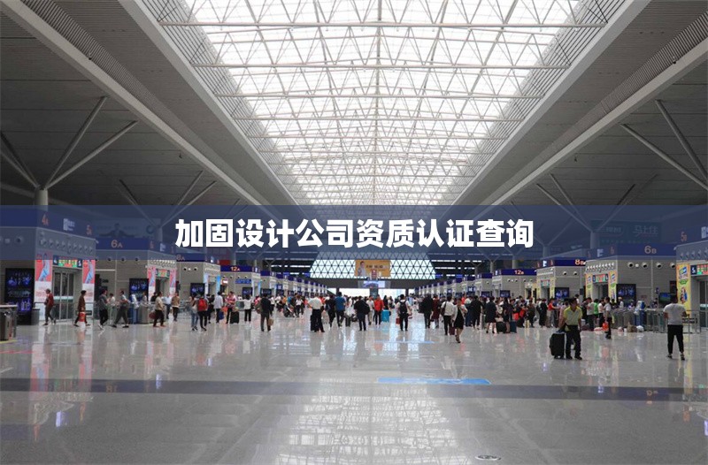 加固設(shè)計(jì)公司資質(zhì)認(rèn)證查詢 行業(yè)新聞 第1張