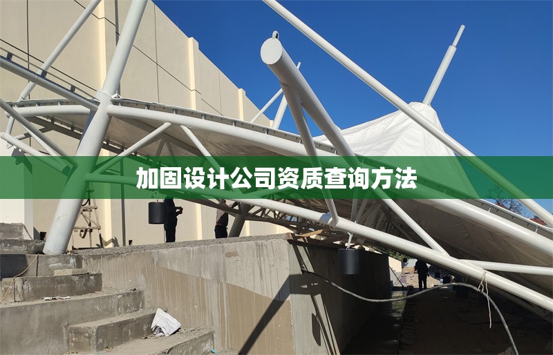 加固設(shè)計公司資質(zhì)查詢方法 行業(yè)新聞 第1張
