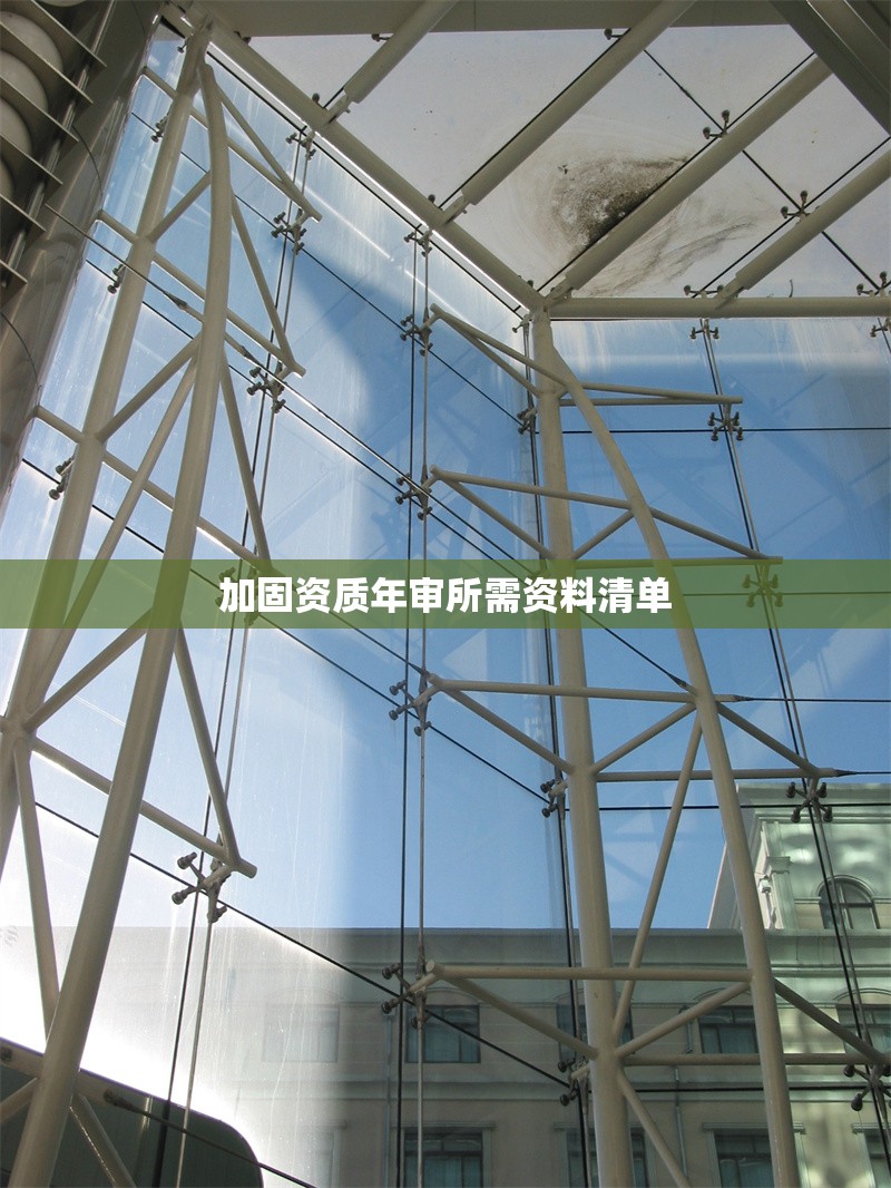 加固資質(zhì)年審所需資料清單