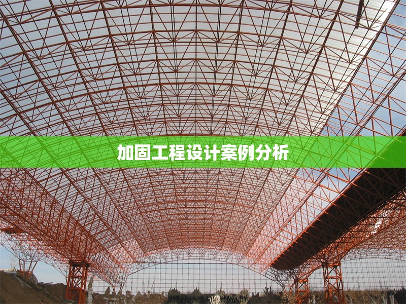 加固工程設(shè)計案例分析