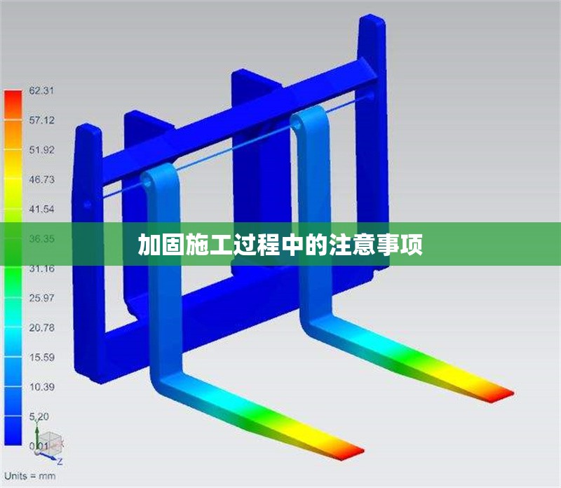加固施工過程中的注意事項(xiàng)