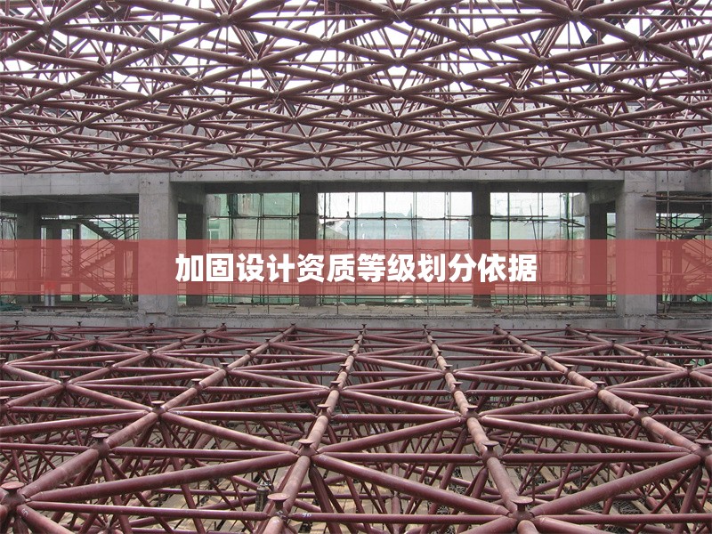 加固設計資質等級劃分依據(jù)