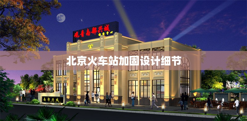北京火車站加固設(shè)計(jì)細(xì)節(jié) 行業(yè)新聞 第1張