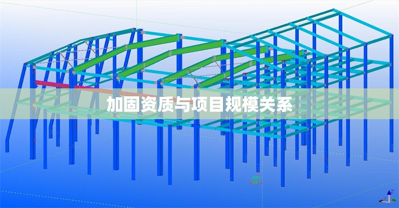 加固資質(zhì)與項(xiàng)目規(guī)模關(guān)系