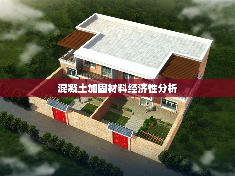 混凝土加固材料經(jīng)濟性分析