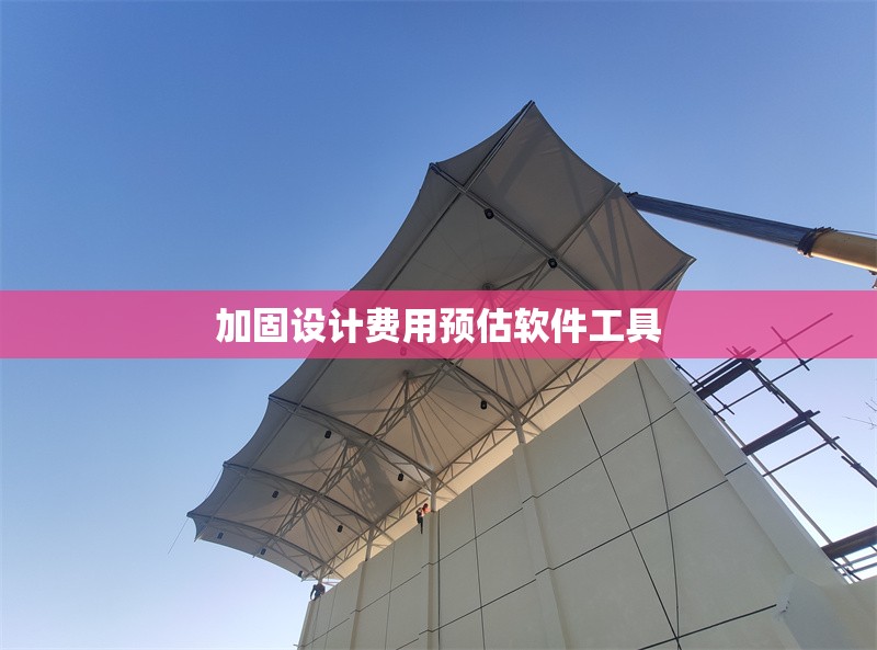 加固設計費用預估軟件工具