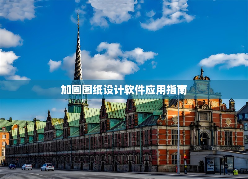 加固圖紙設計軟件應用指南 行業(yè)新聞 第1張