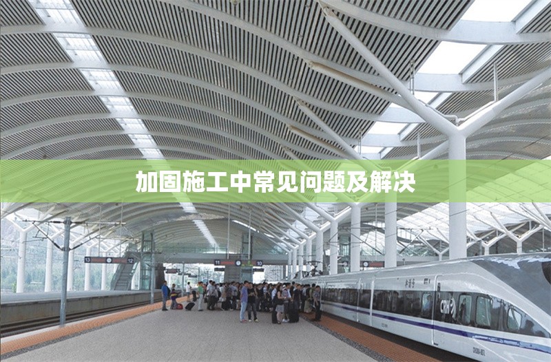 加固施工中常見問題及解決 行業(yè)新聞 第1張