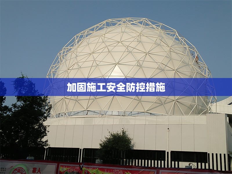 加固施工安全防控措施 行業(yè)新聞 第1張