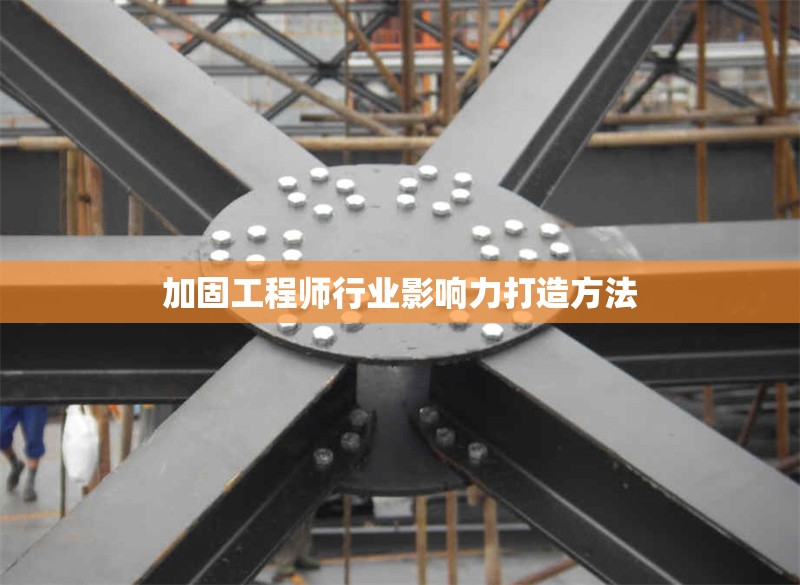 加固工程師行業(yè)影響力打造方法 行業(yè)新聞 第1張