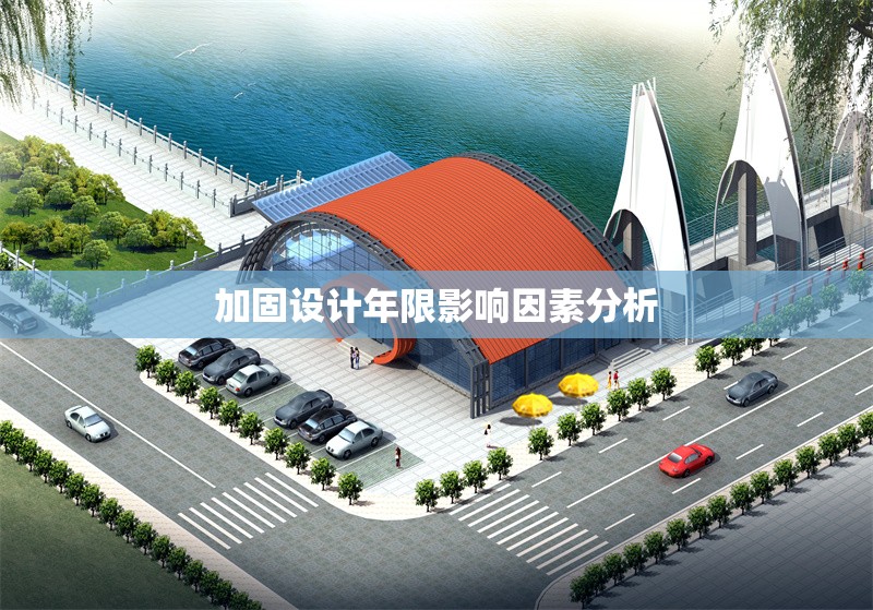 加固設(shè)計(jì)年限影響因素分析