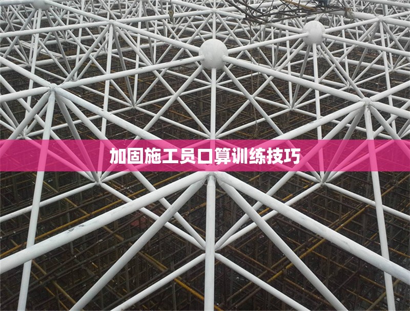加固施工員口算訓(xùn)練技巧 行業(yè)新聞 第1張