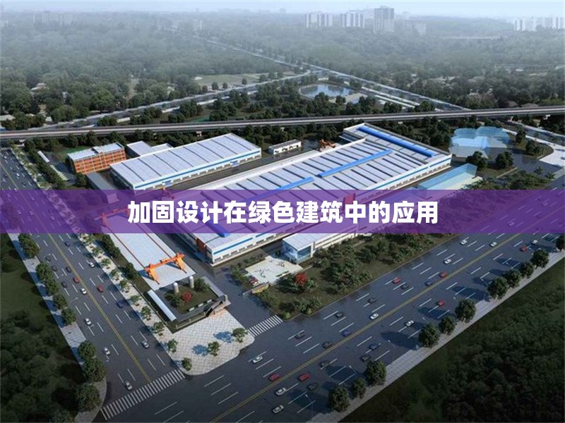 加固設(shè)計在綠色建筑中的應(yīng)用