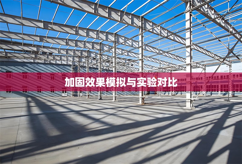 加固效果模擬與實(shí)驗(yàn)對(duì)比 行業(yè)新聞 第1張