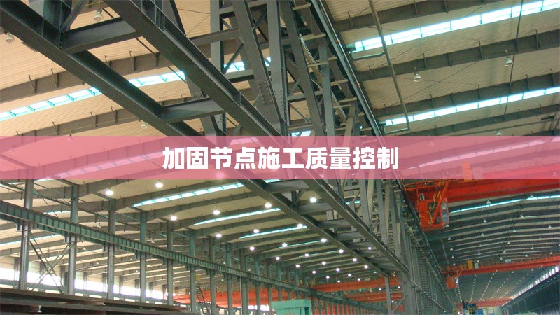 加固節(jié)點(diǎn)施工質(zhì)量控制 行業(yè)新聞 第1張