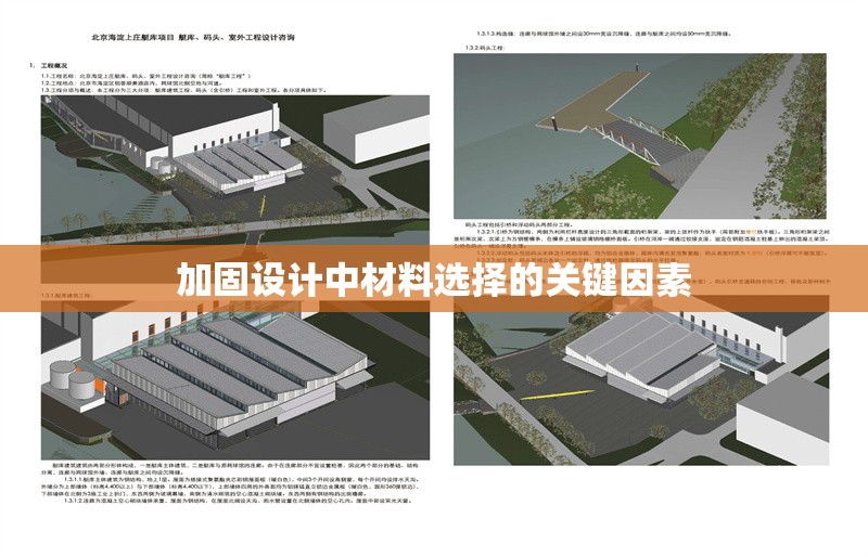 加固設計中材料選擇的關鍵因素 行業(yè)新聞 第1張