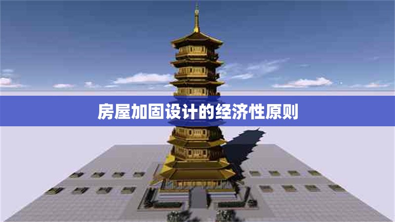 房屋加固設(shè)計的經(jīng)濟性原則