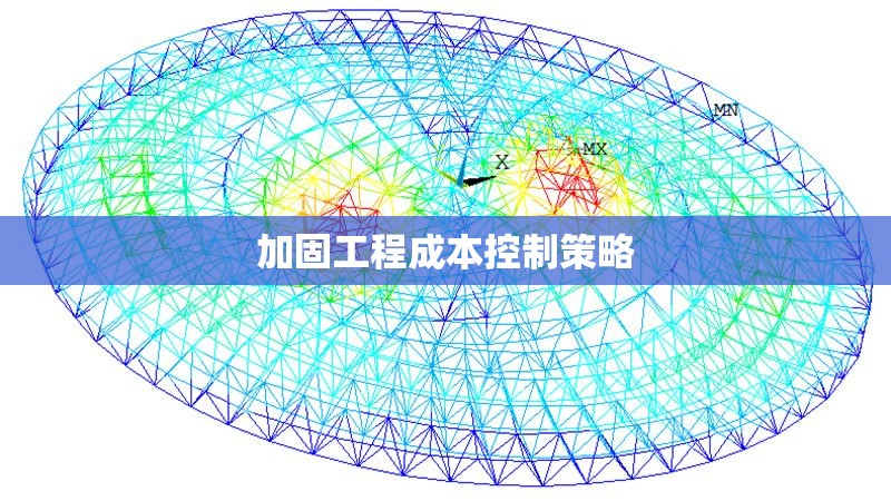 加固工程成本控制策略 行業(yè)新聞 第1張