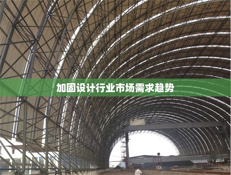 加固設計行業(yè)市場需求趨勢 行業(yè)新聞 第1張