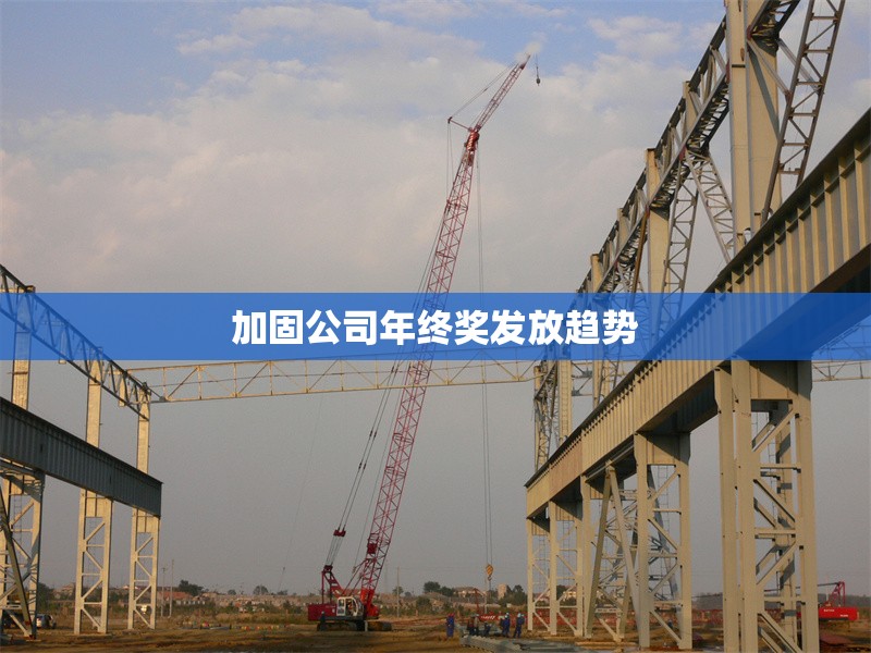 加固公司年終獎發(fā)放趨勢 行業(yè)新聞 第1張