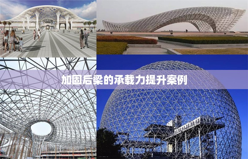 加固后梁的承載力提升案例 行業(yè)新聞 第1張
