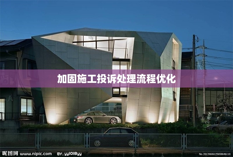 加固施工投訴處理流程優(yōu)化 行業(yè)新聞 第1張