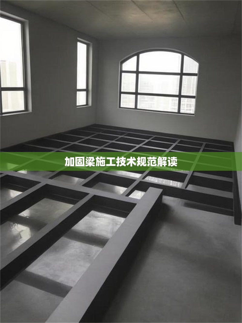 加固梁施工技術(shù)規(guī)范解讀 行業(yè)新聞 第1張