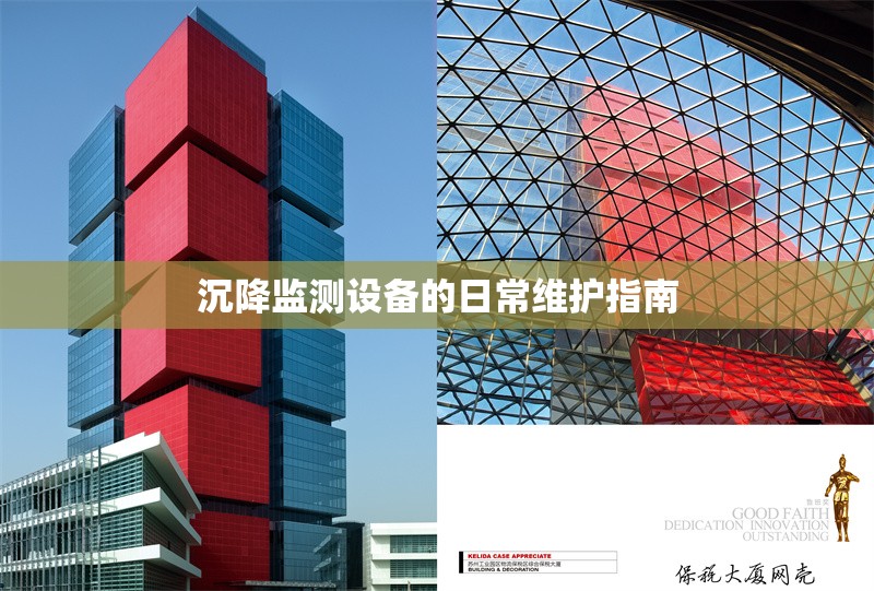 沉降監(jiān)測(cè)設(shè)備的日常維護(hù)指南 行業(yè)新聞 第1張
