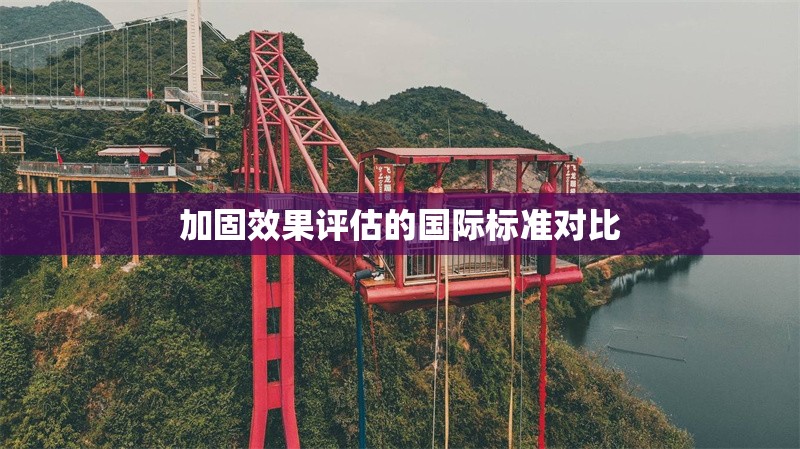 加固效果評(píng)估的國(guó)際標(biāo)準(zhǔn)對(duì)比