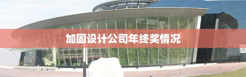 加固設(shè)計公司年終獎情況