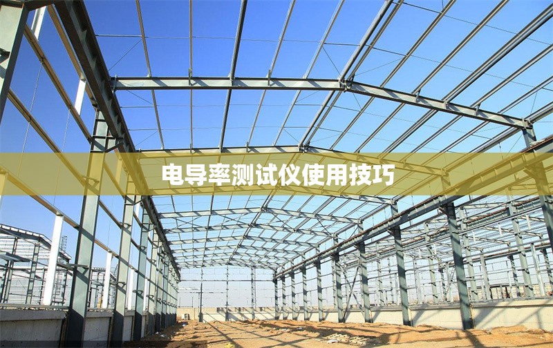 電導(dǎo)率測試儀使用技巧