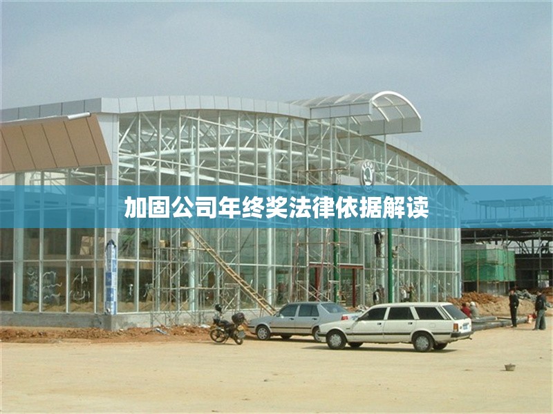 加固公司年終獎(jiǎng)法律依據(jù)解讀 行業(yè)新聞 第1張