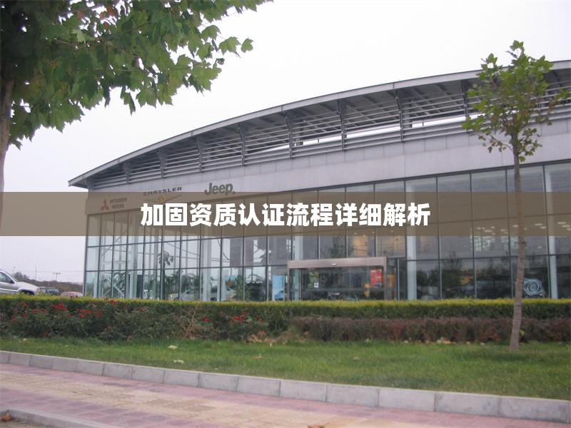 加固資質(zhì)認(rèn)證流程詳細(xì)解析 行業(yè)新聞 第1張